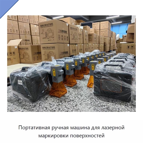 Портативная ручная машина для лазерной маркировки поверхностей