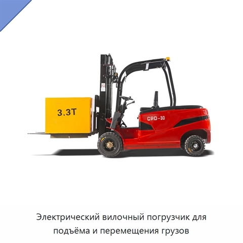 Электрический вилочный погрузчик для подъёма и перемещения грузов