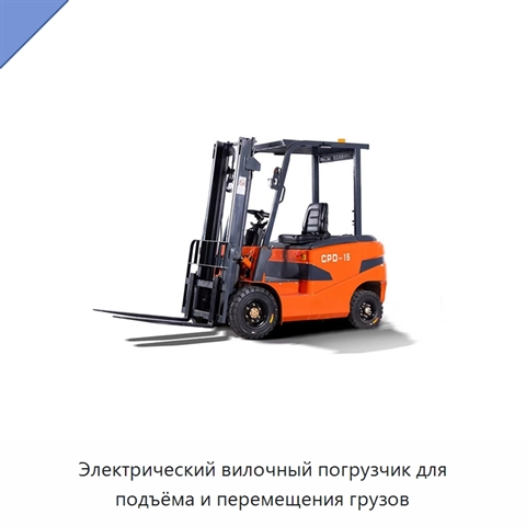 Электрический вилочный погрузчик для подъёма и перемещения грузов