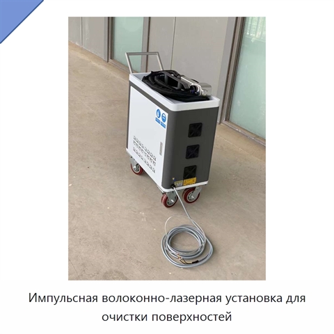 Импульсная волоконно-лазерная установка для очистки поверхностей