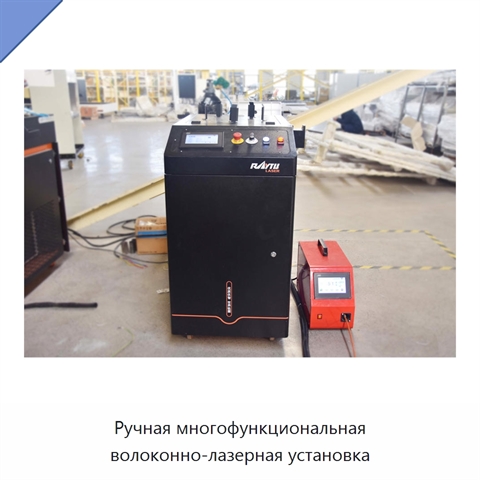 Ручная многофункциональная волоконно-лазерная установка