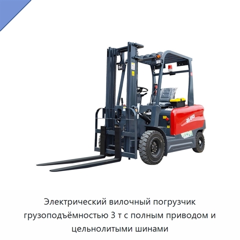 Электрический вилочный погрузчик грузоподъёмностью 3 т с полным приводом и цельнолитыми шинами