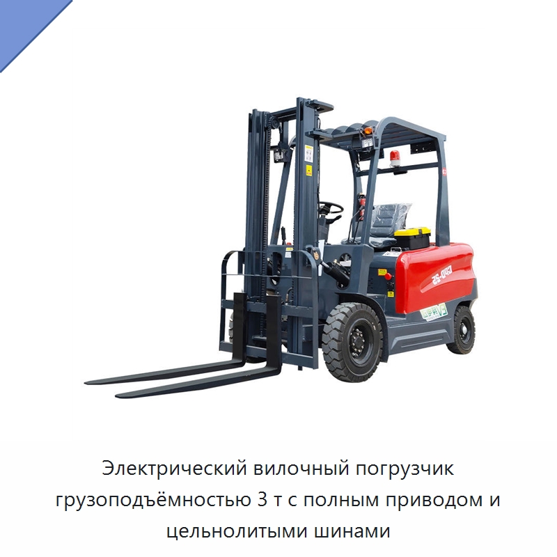 Электрический вилочный погрузчик грузоподъёмностью 3 т с полным приводом и цельнолитыми шинами — Вилочные погрузчики