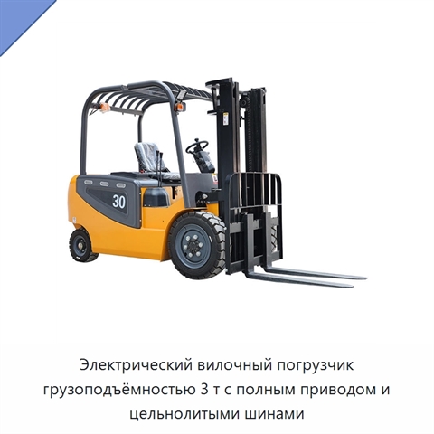Электрический вилочный погрузчик грузоподъёмностью 3 т с полным приводом и цельнолитыми шинами