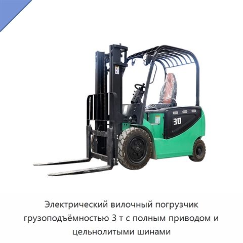 Электрический вилочный погрузчик грузоподъёмностью 3 т с полным приводом и цельнолитыми шинами