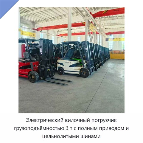 Электрический вилочный погрузчик грузоподъёмностью 3 т с полным приводом и цельнолитыми шинами