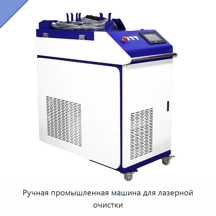 Ручная промышленная машина для лазерной очистки — Установки лазерной очистки