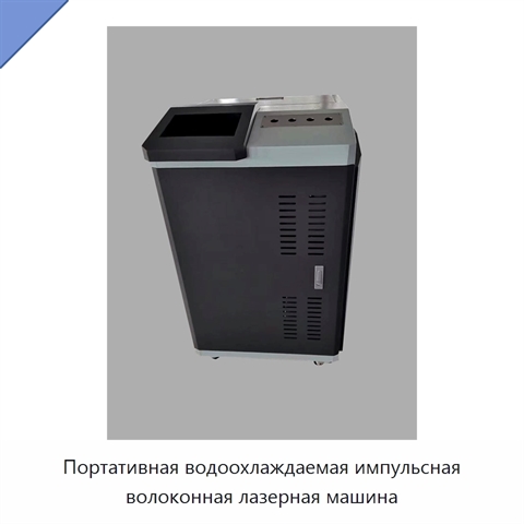 Портативная водоохлаждаемая импульсная волоконная лазерная машина