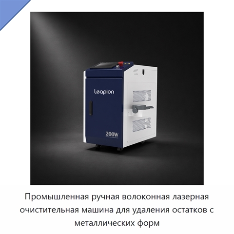 Промышленная ручная волоконная лазерная очистительная машина для удаления остатков с металлических форм