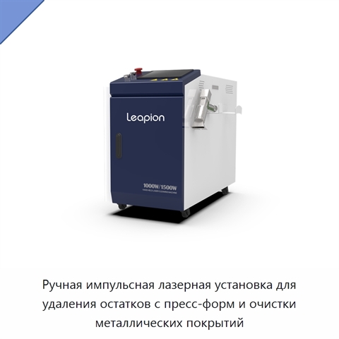 Ручная импульсная лазерная установка для удаления остатков с пресс-форм и очистки металлических покрытий