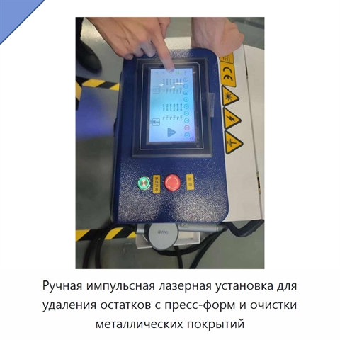Ручная импульсная лазерная установка для удаления остатков с пресс-форм и очистки металлических покрытий