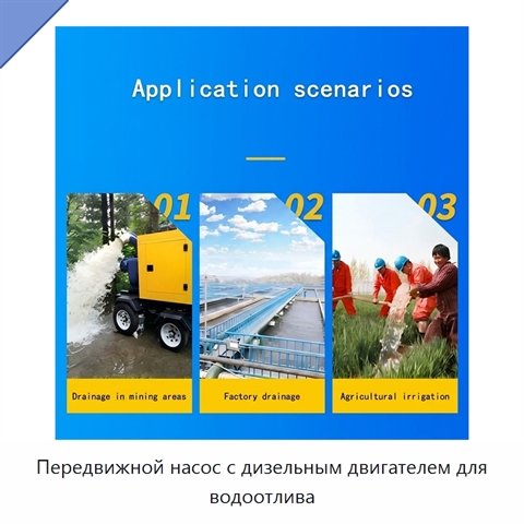 Передвижной насос с дизельным двигателем для водоотлива