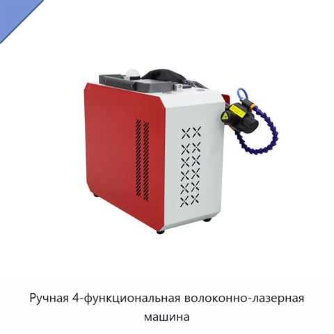Ручная 4-функциональная волоконно-лазерная машина