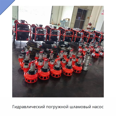 Гидравлический погружной шламовый насос