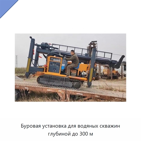 Буровая установка для водяных скважин глубиной до 300 м