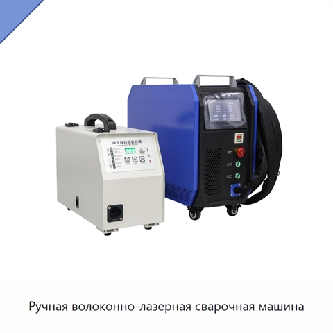 Ручная волоконно-лазерная сварочная машина