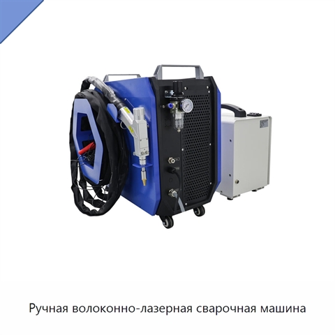 Ручная волоконно-лазерная сварочная машина