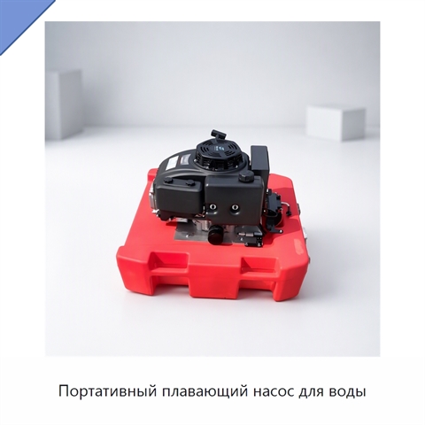 Портативный плавающий насос для воды