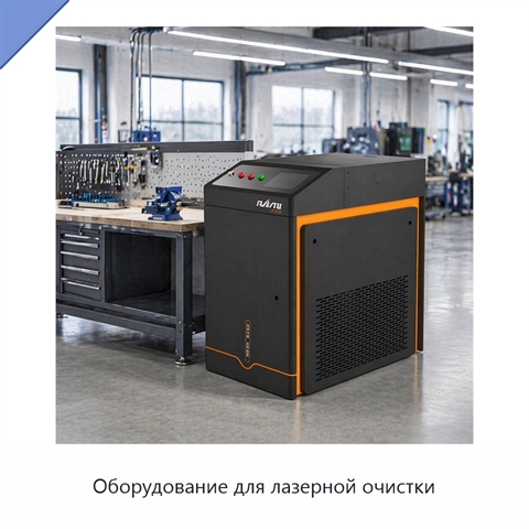 Оборудование для лазерной очистки