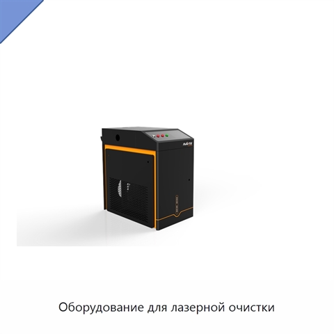 Оборудование для лазерной очистки