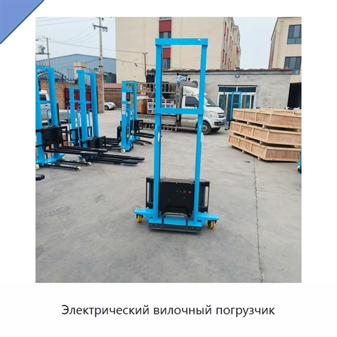 Электрический вилочный погрузчик