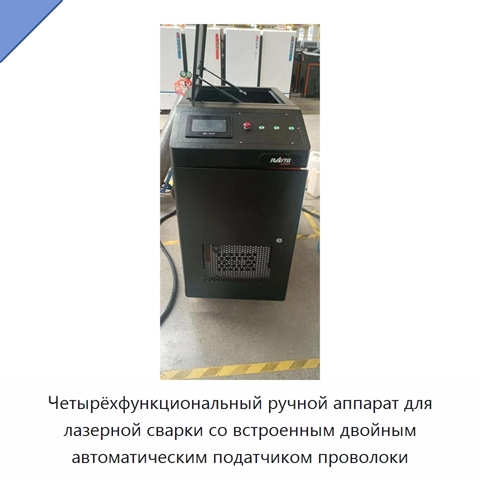 Четырёхфункциональный ручной аппарат для лазерной сварки со встроенным двойным автоматическим податчиком проволоки