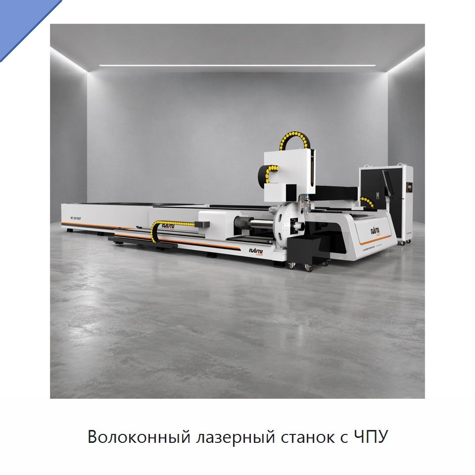 Волоконный лазерный станок с ЧПУ — Станки лазерной резки