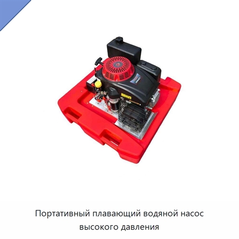 Портативный плавающий водяной насос высокого давления