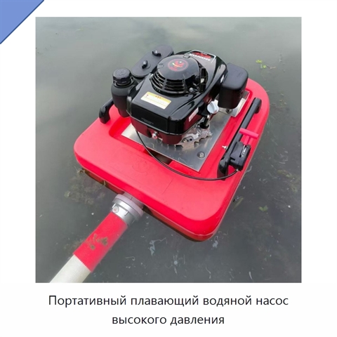 Портативный плавающий водяной насос высокого давления