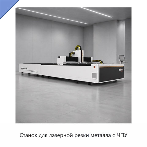 Станок для лазерной резки металла с ЧПУ
