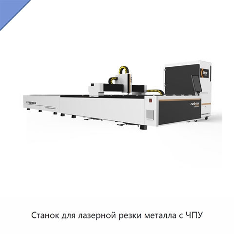 Станок для лазерной резки металла с ЧПУ