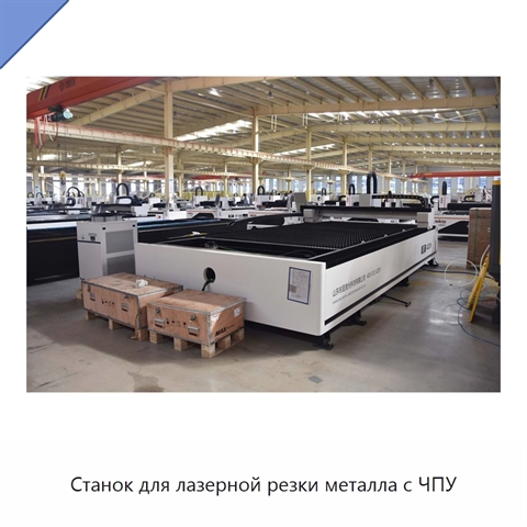 Станок для лазерной резки металла с ЧПУ