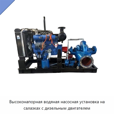 Высоконапорная водяная насосная установка на салазках с дизельным двигателем