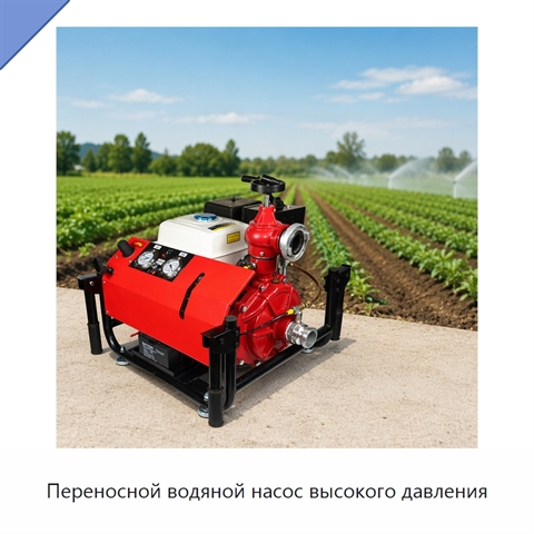Переносной водяной насос высокого давления