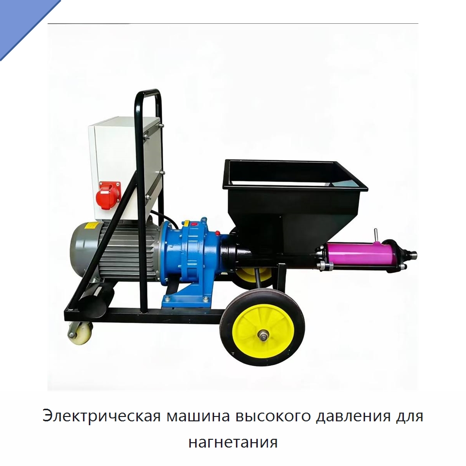 Электрическая машина высокого давления для нагнетания — Специальная строительная техника