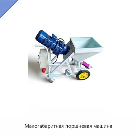 Малогабаритная поршневая машина