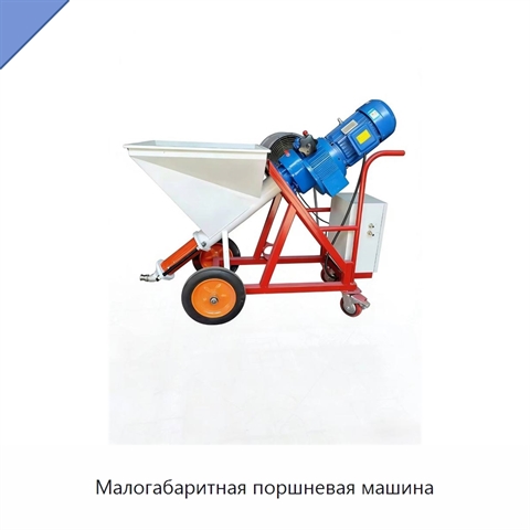 Малогабаритная поршневая машина