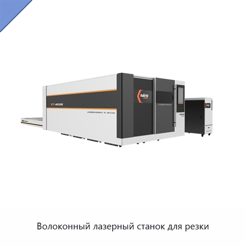 Волоконный лазерный станок для резки