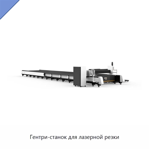 Гентри-станок для лазерной резки