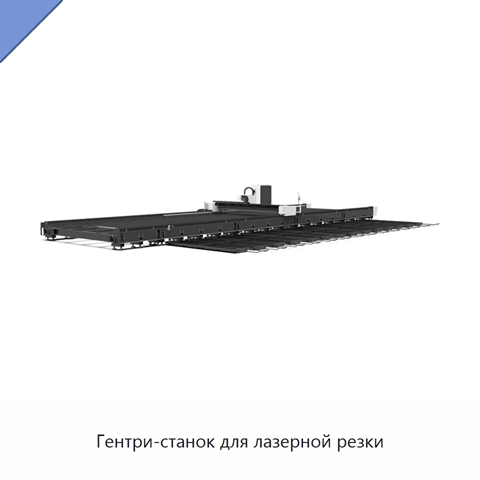 Гентри-станок для лазерной резки