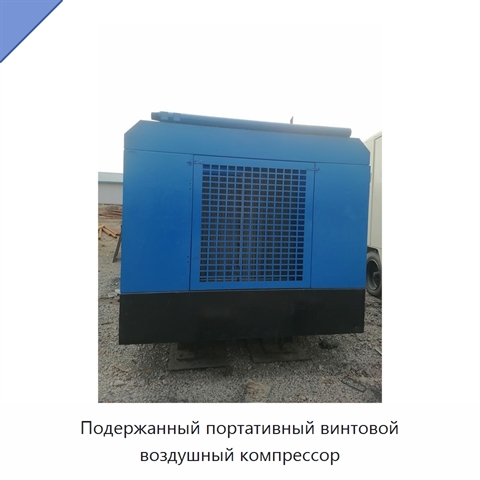 Подержанный портативный винтовой воздушный компрессор