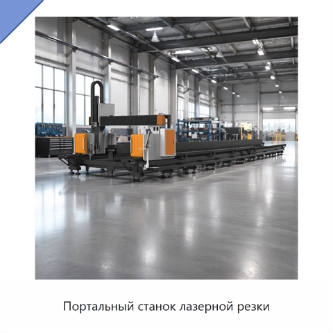 Портальный станок лазерной резки