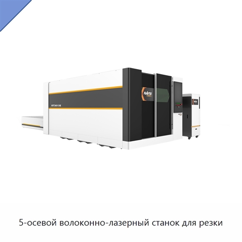5-осевой волоконно-лазерный станок для резки
