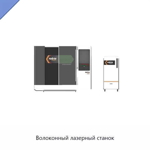 Волоконный лазерный станок