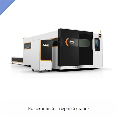 Волоконный лазерный станок