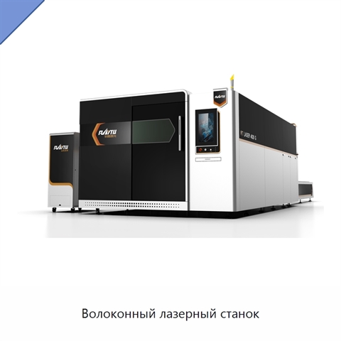 Волоконный лазерный станок