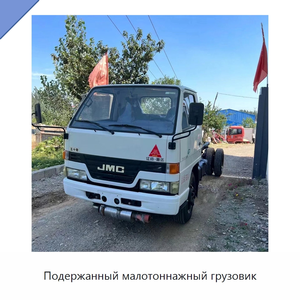 Подержанный малотоннажный грузовик — Специальное бывшее в употреблении оборудование