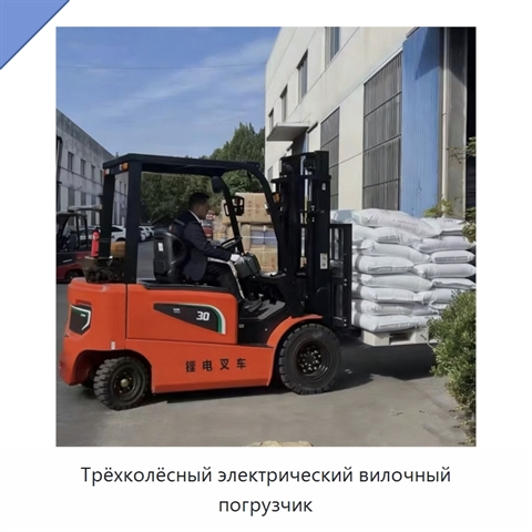 Трёхколёсный электрический вилочный погрузчик