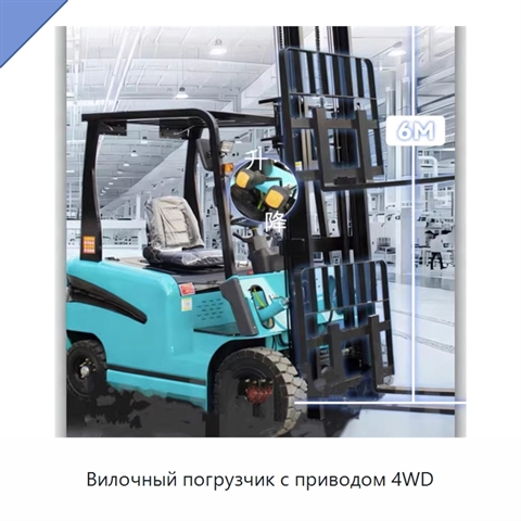 Вилочный погрузчик с приводом 4WD