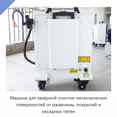 Машина для лазерной очистки металлических поверхностей от ржавчины, покрытий и оксидных пятен